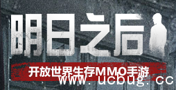 明日之后