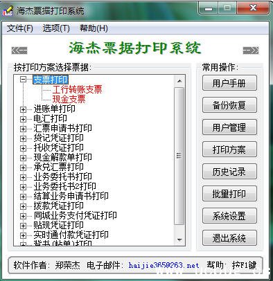 海杰票据打印系统精简版