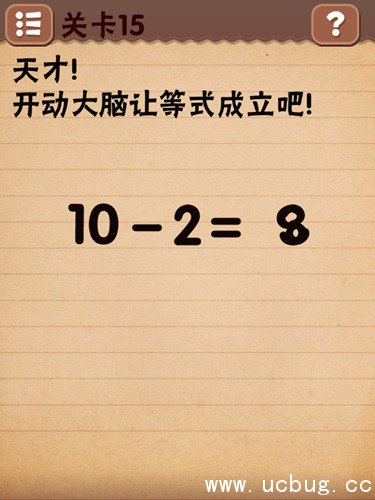 最囧烧脑游戏第15关怎么过 10-2=3等式成立图文攻略