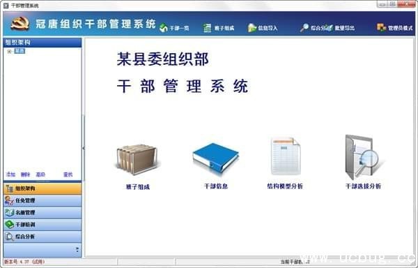 组织干部管理系统