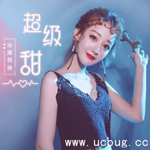 抖音你护短不要太明显周围人会发觉是什么歌 《超级甜》歌词完整版分享