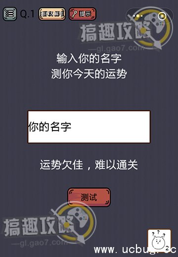 史上最囧游戏挑战攻略1.jpg 史上最囧游戏挑战第1关攻略 输入你的名字测你今天的运势