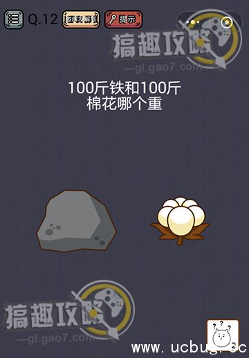 史上最囧游戏挑战攻略12.jpg 史上最囧游戏挑战第12关攻略 100斤铁和100斤棉花哪个重