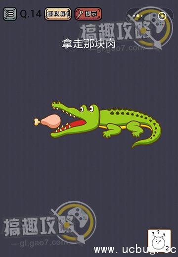 史上最囧游戏挑战攻略14.jpg 史上最囧游戏挑战第14关攻略 拿走那块肉