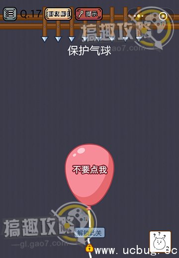 史上最囧游戏挑战攻略17.jpg 史上最囧游戏挑战第17关攻略 保护气球