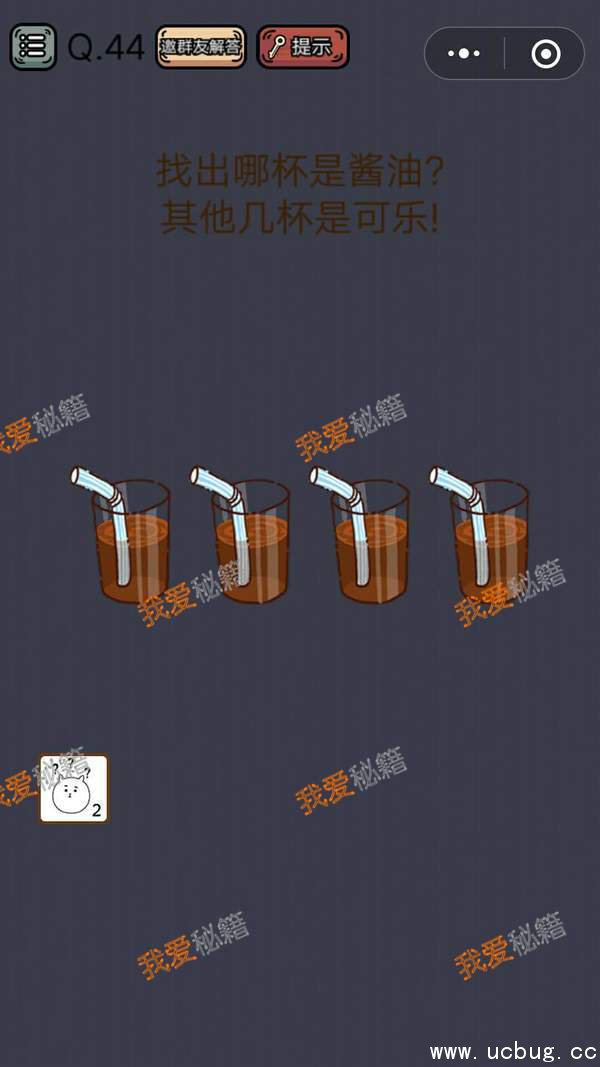史上最囧游戏挑战第44关攻略 找出哪杯是酱油