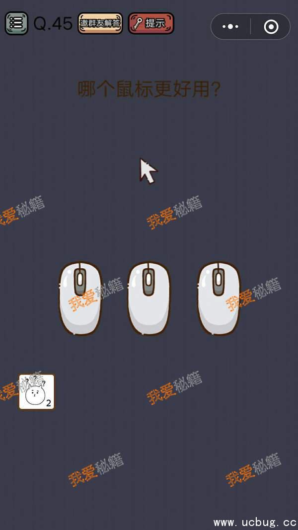 史上最囧游戏挑战第45关攻略 哪个鼠标更好用