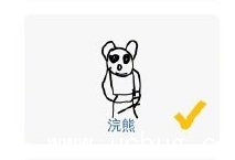 微信猜画小歌攻略 猜画小歌全关卡答案大全