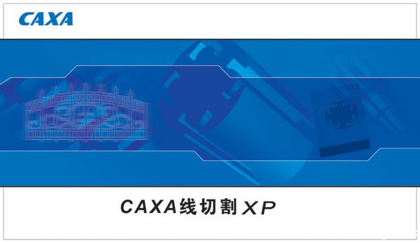 caxa线切割xp精简版下载