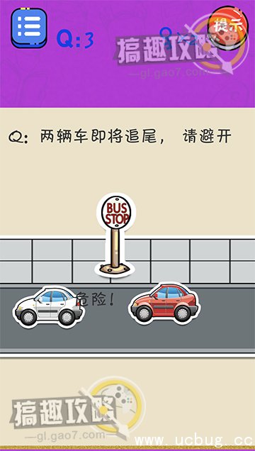 很皮的游戏3攻略3.jpg 很皮的游戏3第3关攻略两辆车即将追尾请避开危险