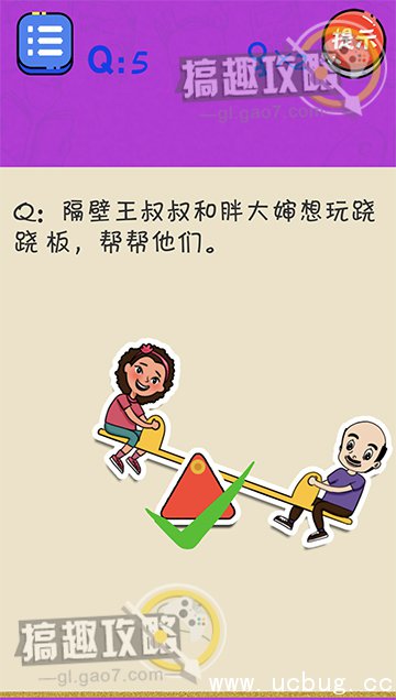 很皮的游戏3攻略5.jpg 很皮的游戏3第5关攻略之隔壁王叔叔和胖大婶想玩跷跷板