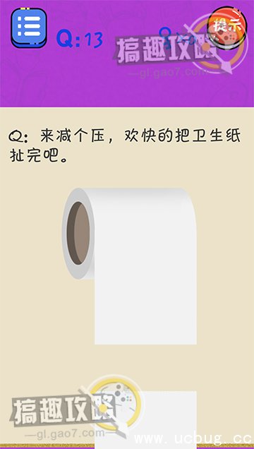 很皮的游戏3第13关攻略之来减个压欢快的把卫生纸扯完吧