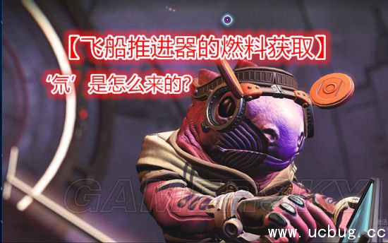 无人深空飞船燃料怎么获得 飞船推进器燃料获得方法介绍