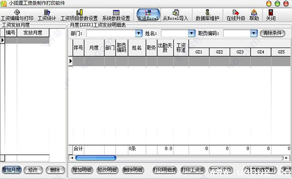 小狐狸工资条精简版
