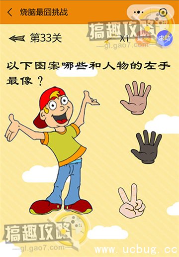 烧脑最囧挑战攻略33.jpg 烧脑最囧挑战第33关攻略之以下图案哪些和人物的左手最像