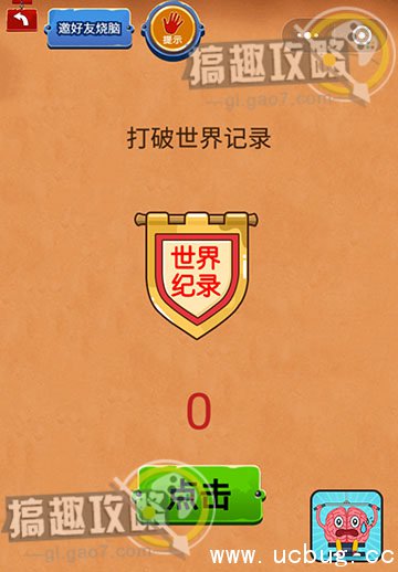 最囧坑爹游戏2攻略大全 最囧坑爹游戏2全关卡图文攻略