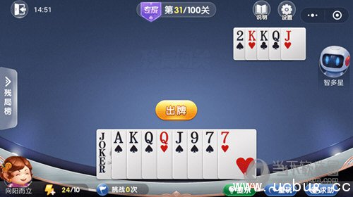 微信欢乐斗地主残局闯关专家第31关