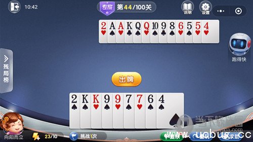 微信欢乐斗地主残局闯关专家第44关