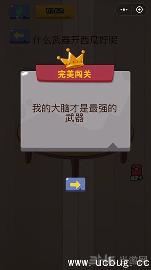 微信脑力大乱斗第10关攻略之什么武器开西瓜好呢