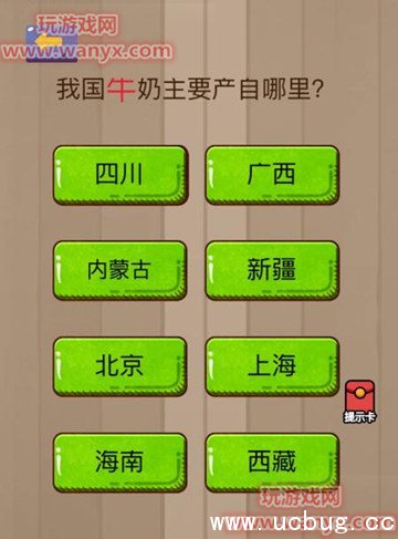 微信脑力大乱斗31关攻略之我国牛奶主要产自哪里