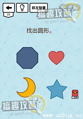 烧脑达人坑爹游戏攻略25.jpg 烧脑达人坑爹游戏第25关