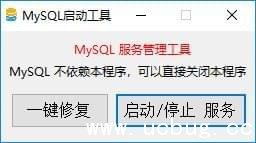 MySQL启动工具