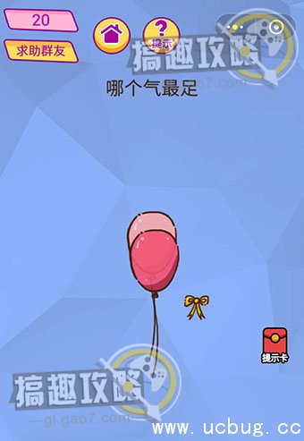 脑洞大挑战游戏攻略20.jpg 脑洞大挑战游戏攻略大全_全关卡通关答案汇总