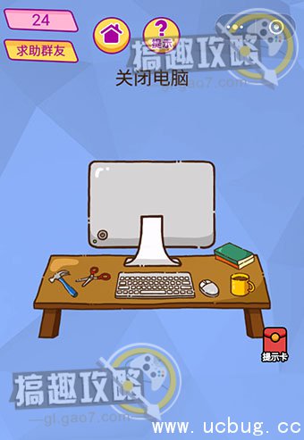 脑洞大挑战游戏攻略24.jpg 脑洞大挑战游戏攻略大全_全关卡通关答案汇总