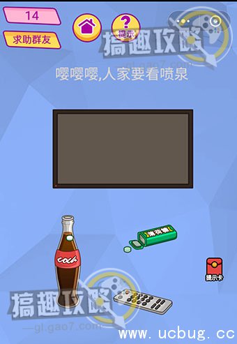 脑洞大挑战游戏攻略14.jpg 脑洞大挑战游戏攻略大全_全关卡通关答案汇总