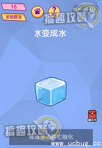 脑洞大挑战游戏攻略16.jpg 脑洞大挑战游戏攻略大全_全关卡通关答案汇总