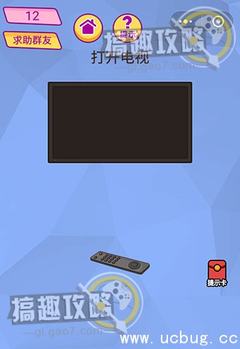 脑洞大挑战游戏攻略12.jpg 脑洞大挑战游戏攻略大全_全关卡通关答案汇总