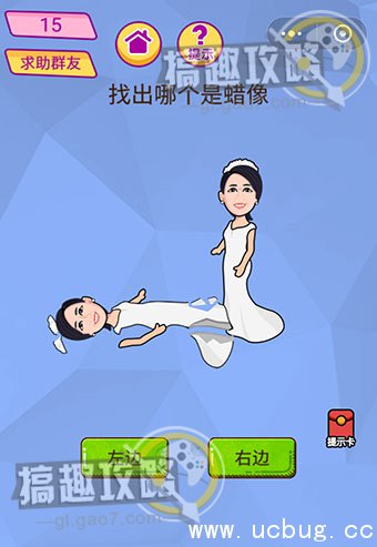 脑洞大挑战游戏攻略15.jpg 脑洞大挑战游戏攻略大全_全关卡通关答案汇总