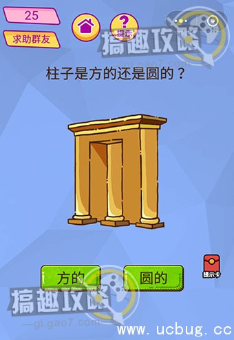 脑洞大挑战游戏攻略25.jpg 脑洞大挑战游戏攻略大全_全关卡通关答案汇总