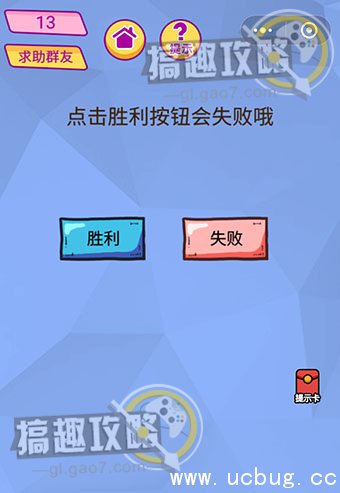 脑洞大挑战游戏攻略13.jpg 脑洞大挑战游戏攻略大全_全关卡通关答案汇总