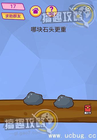 脑洞大挑战游戏攻略17.jpg 脑洞大挑战游戏攻略大全_全关卡通关答案汇总