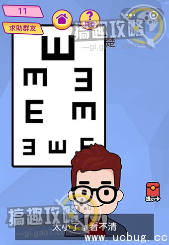 脑洞大挑战游戏攻略11.jpg 脑洞大挑战游戏攻略大全_全关卡通关答案汇总