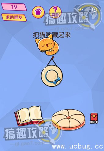 脑洞大挑战游戏攻略19.jpg 脑洞大挑战游戏攻略大全_全关卡通关答案汇总