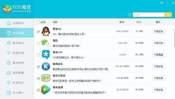 软件魔盒是一款电脑软件管理工具,拥有丰富的电脑软件资源,包括装机必备、聊天娱乐、网络应用、驱动地带、图形图像等分类,并且支持软件一键下载、软件升级等功能,有需要的赶快下载吧! 软件魔盒下载 使用方法: 1、解压并打开“软件魔盒” 2、打开后选择软件分类 3、选择需要安装的软件 4、点击一键安装即可自动下载并安装该软件到本地