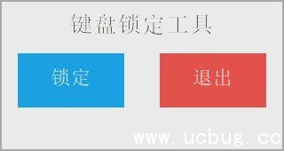 键盘锁定工具