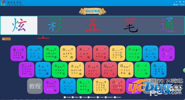 炫彩五笔通