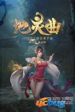 地灵曲精简版