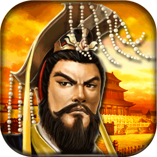 帝王三国单机精简版 v1.53.0
