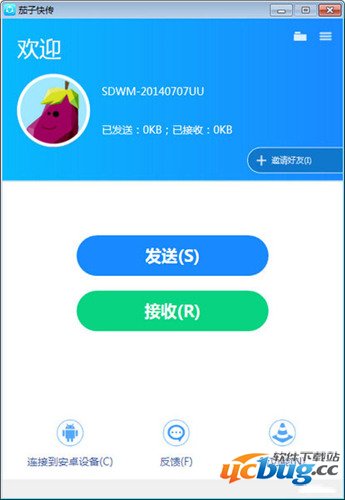 茄子快传电脑精简版