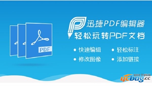 迅捷pdf编辑器精简版