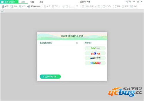迅读PDF大师精简版