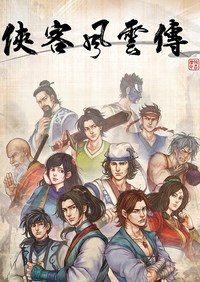 侠客风云传官方中文数字版客户端下载